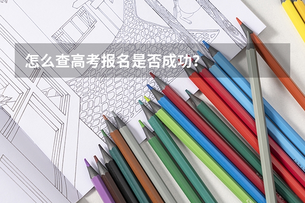 怎么查高考报名是否成功？