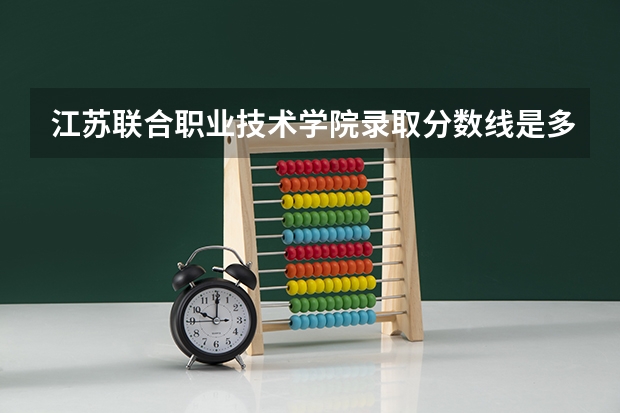 江苏联合职业技术学院录取分数线是多少？