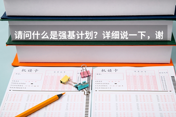 请问什么是强基计划？详细说一下，谢谢！