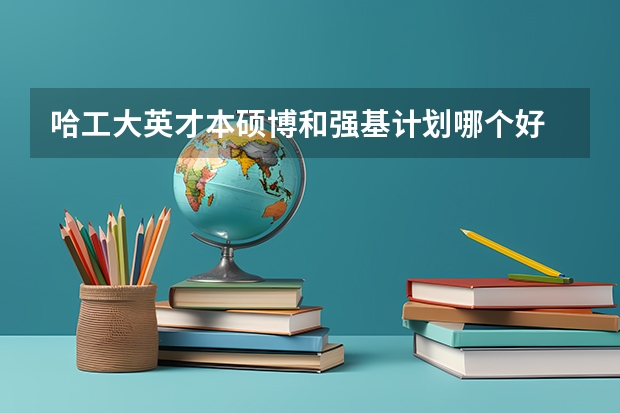 哈工大英才本硕博和强基计划哪个好