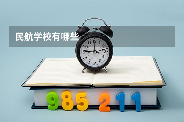 民航学校有哪些