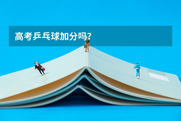 高考乒乓球加分吗？