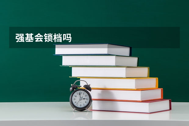 强基会锁档吗