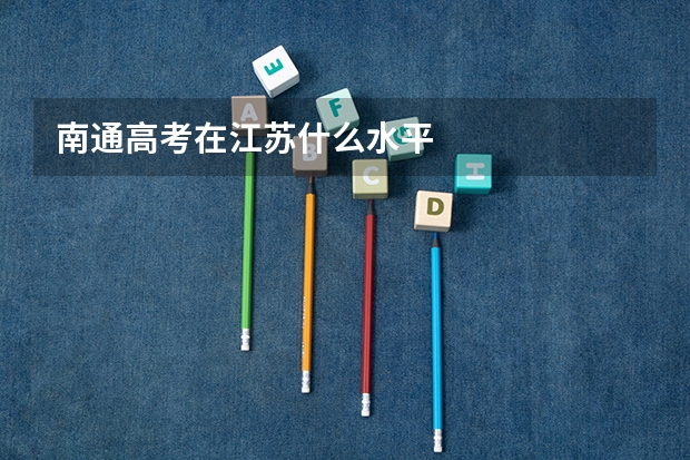 南通高考在江苏什么水平