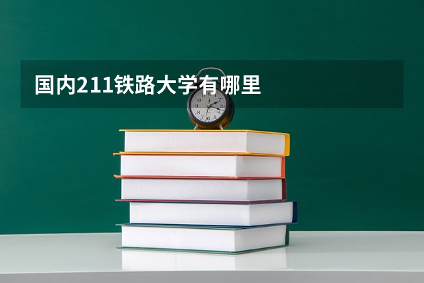 国内211铁路大学有哪里
