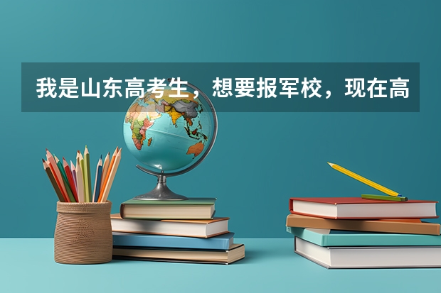 我是山东高考生，想要报军校，现在高考成绩还没有出来，请问我需要做哪些准备工作，报考军校是在提前批报