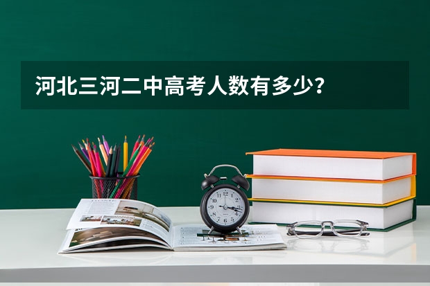 河北三河二中高考人数有多少？