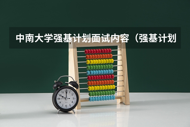 中南大学强基计划面试内容（强基计划入围名单）