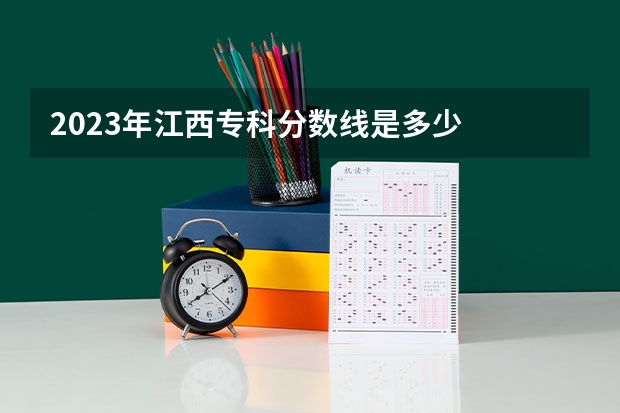 2023年江西专科分数线是多少