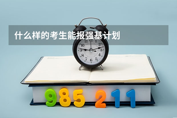 什么样的考生能报强基计划