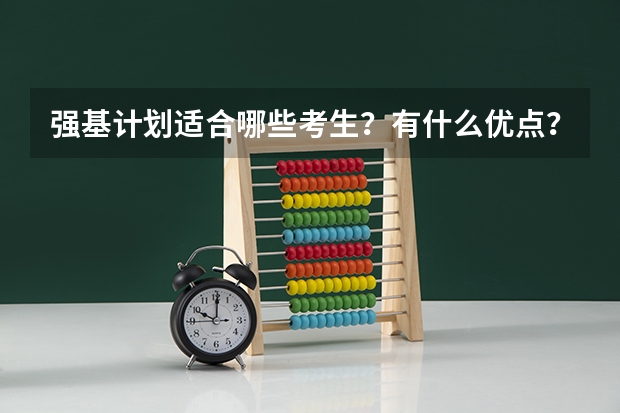 强基计划适合哪些考生？有什么优点？