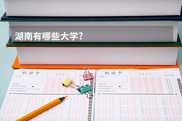 湖南有哪些大学?