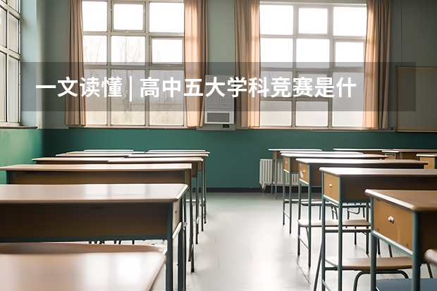 一文读懂 | 高中五大学科竞赛是什么？有什么用？