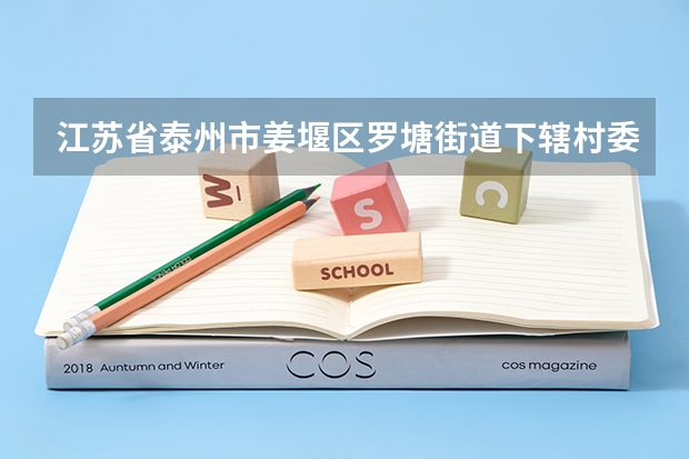 江苏省泰州市姜堰区罗塘街道下辖村委会有哪些？