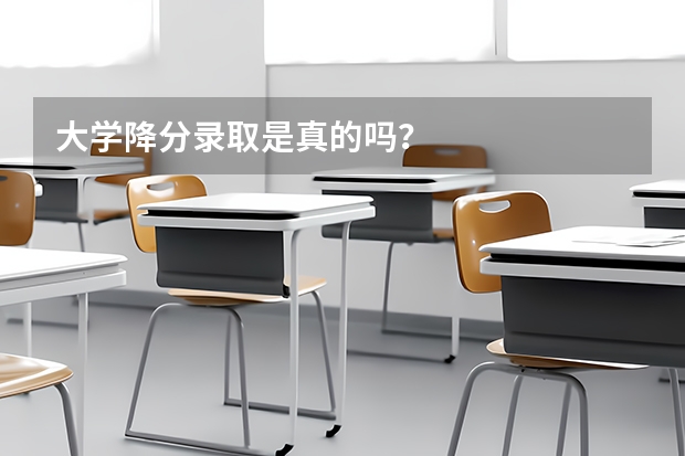 大学降分录取是真的吗？