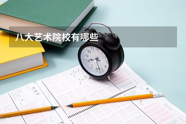 八大艺术院校有哪些
