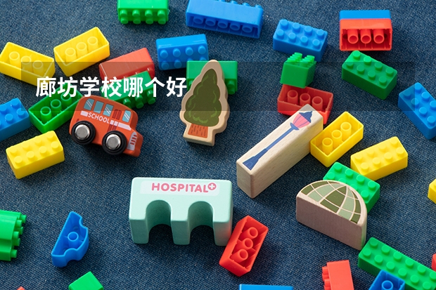 廊坊学校哪个好