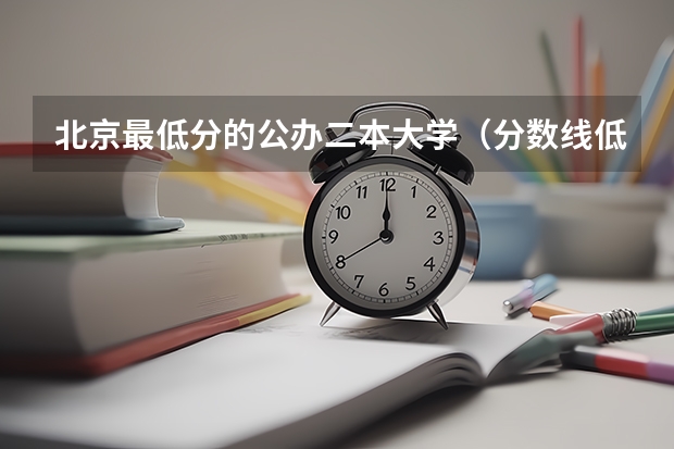 北京最低分的公办二本大学（分数线低的二本大学）