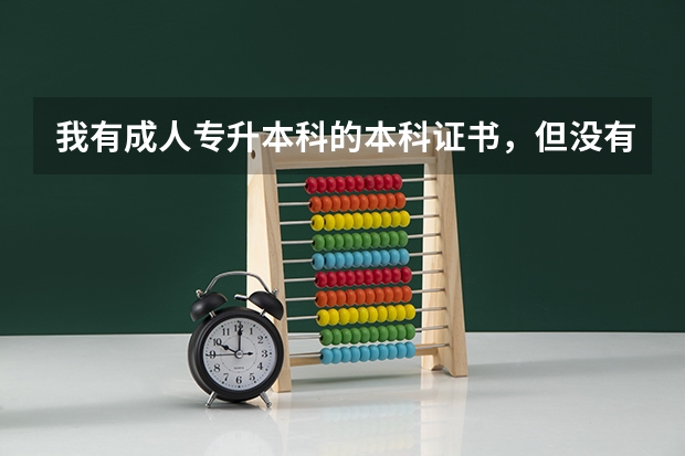 我有成人专升本科的本科证书，但没有学士学位证书，已经毕业好几年了，可以单独考学士学位吗？在那里报名