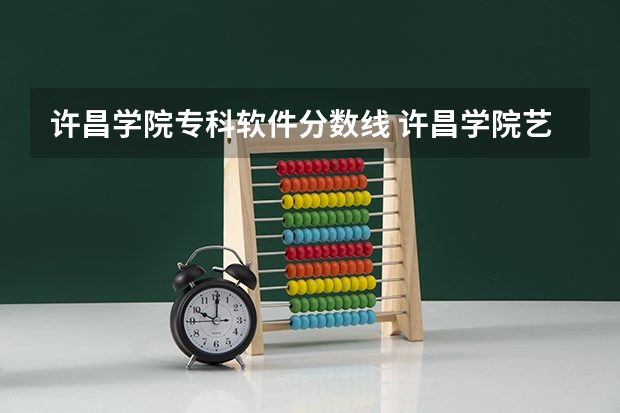 许昌学院专科软件分数线 许昌学院艺术生录取分数线