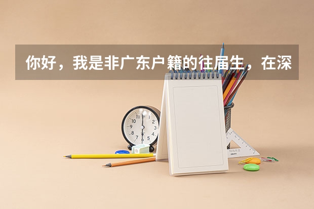 你好，我是非广东户籍的往届生，在深圳读的中职已毕业，没参加过高职高考，可以在深圳报考吗参加考试吗？