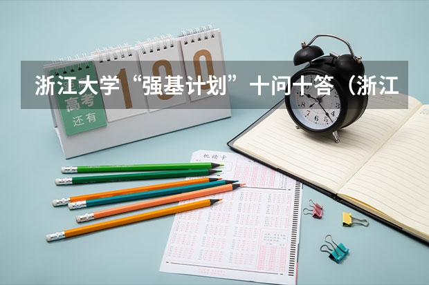 浙江大学“强基计划”十问十答(浙江大学强基计划分数线)