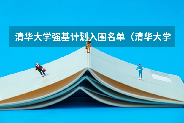 清华大学强基计划入围名单（清华大学强基计划2023招生人数）