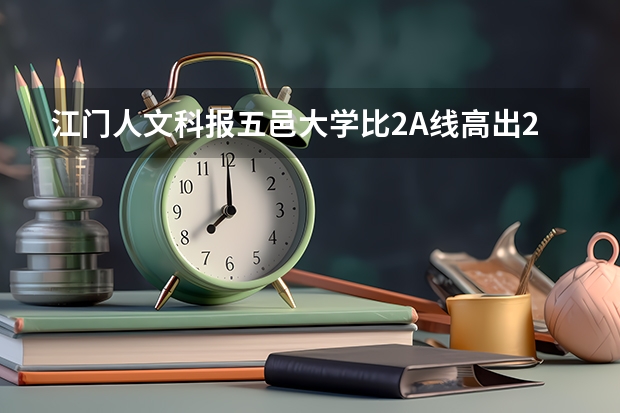 江门人文科报五邑大学..比2A线高出2分.服从调剂..被录取的机会大吗？
