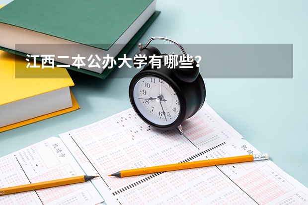 江西二本公办大学有哪些？