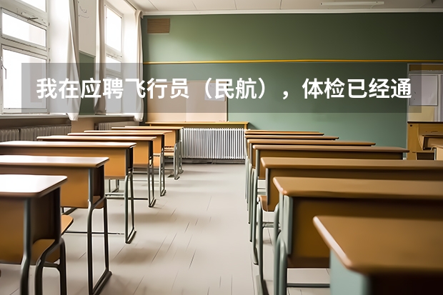 我在应聘飞行员（民航），体检已经通过，在等待政审，我想问问招飞的公平程度如何，通过关系的多不多？