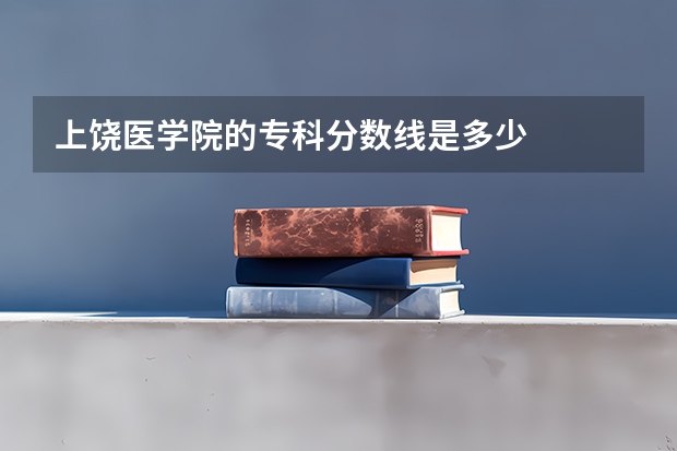 上饶医学院的专科分数线是多少