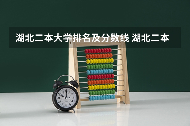 湖北二本大学排名及分数线 湖北二本公办大学名单及分数线