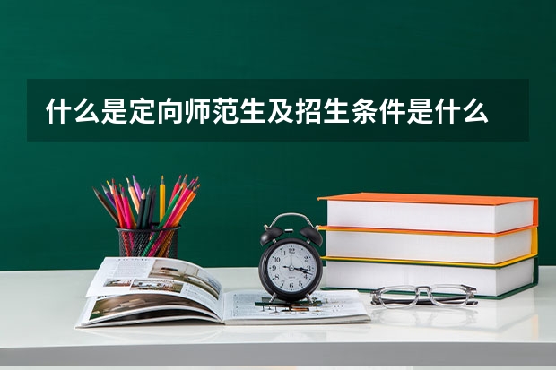 什么是定向师范生及招生条件是什么