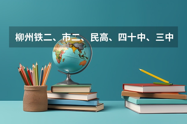 柳州铁二、市二、民高、四十中、三中，哪个是比较好点的学校啊。