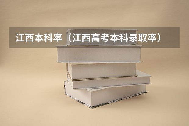 江西本科率（江西高考本科录取率）