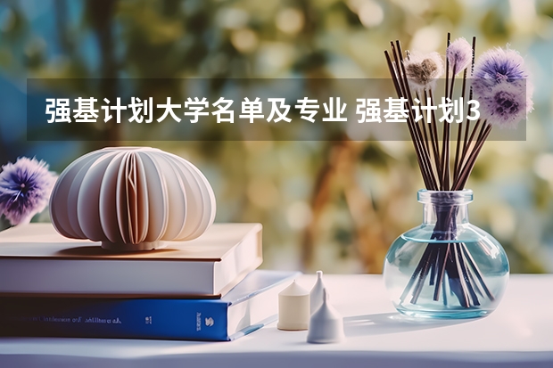 强基计划大学名单及专业 强基计划36所一流大学名单