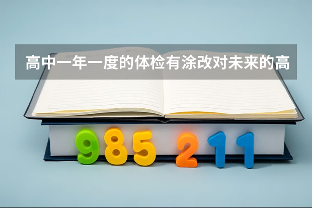 高中一年一度的体检有涂改对未来的高考和大学录取有影响吗?不是高考体检。