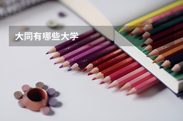大同有哪些大学