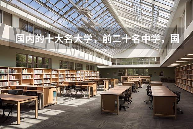国内的十大名大学，前二十名中学，国外的前五十名大学，学子求学之地有哪些？