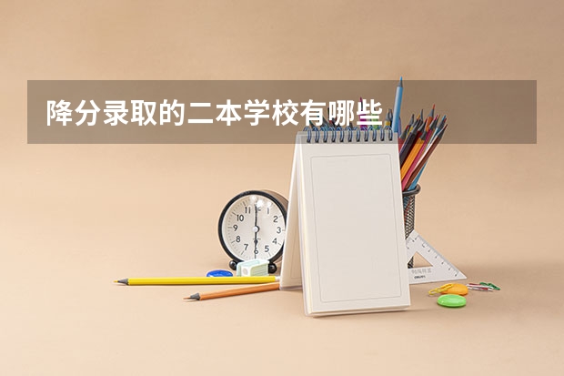 降分录取的二本学校有哪些
