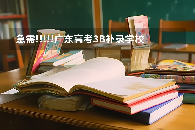 急需!!!!!广东高考3B补录学校和分数线!!我需要详细的!!谢谢!!如果满意  重重有赏 跪求08年广东专科各学校的录取分数线