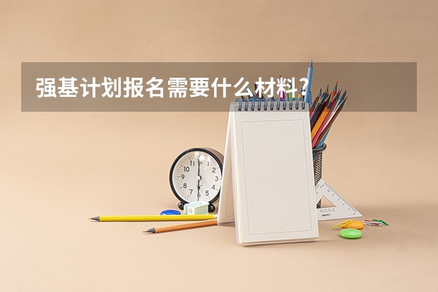 强基计划报名需要什么材料?