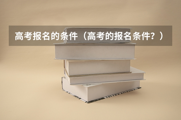 高考报名的条件（高考的报名条件？）