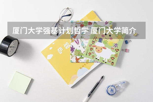 厦门大学强基计划哲学 厦门大学简介