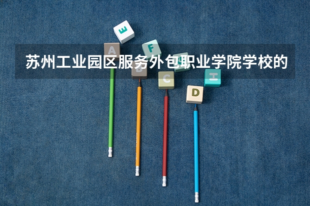 苏州工业园区服务外包职业学院学校的专业录取分数高吗