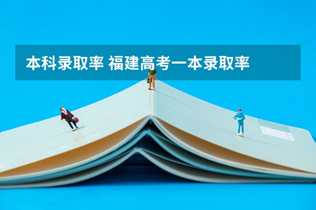 本科录取率 福建高考一本录取率