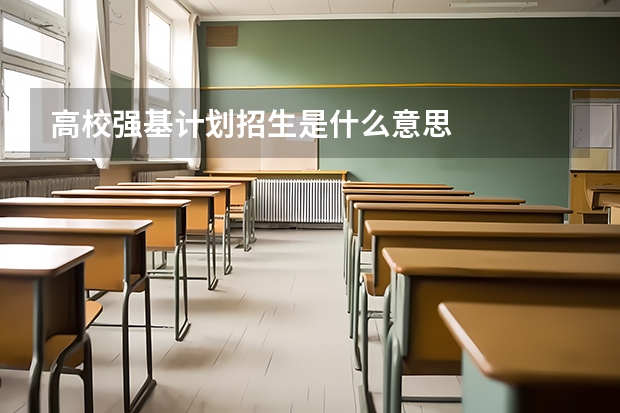 高校强基计划招生是什么意思