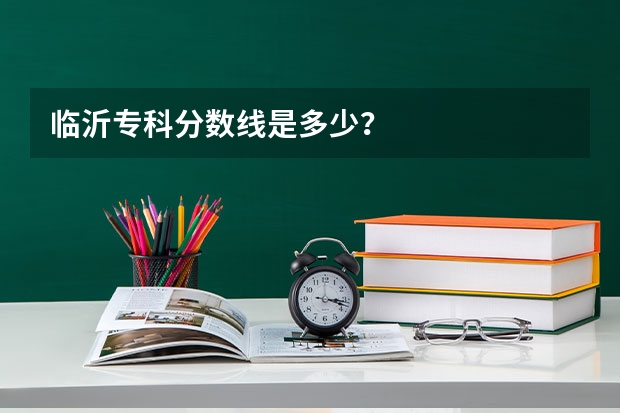 临沂专科分数线是多少？
