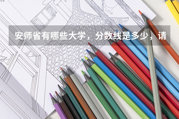 安师省有哪些大学,分数线是多少,请说详细点