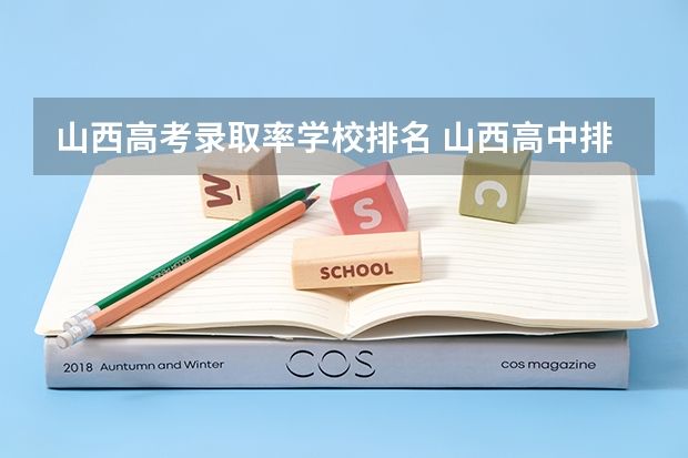 山西高考录取率学校排名 山西高中排名